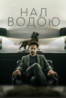 Над водою 1 сезон постер