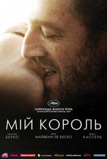 Мій король постер