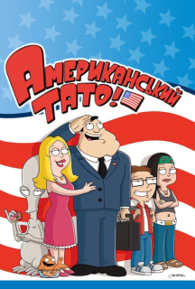 Американський тато! 1 сезон постер