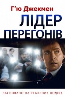 Лідер перегонів постер