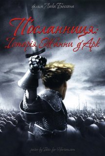 Посланниця: Історія Жанни д'Арк постер