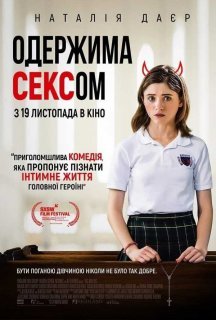 Так, Боже, так / Одержима сексом постер