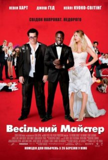 Весільний майстер постер