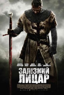 Залізний лицар постер