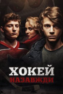Хокей – назавжди! постер