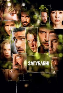 Загублені 3 сезон постер
