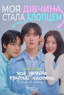 Моя дівчина - крутий хлопець 1 сезон постер