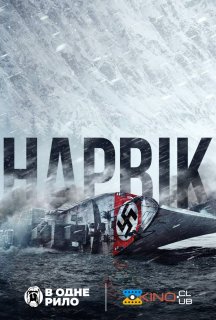 Нарвік постер