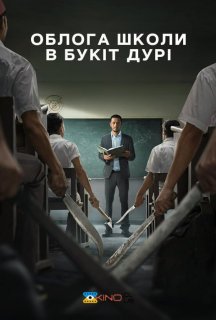 Облога Школи в Букіт Дурі постер