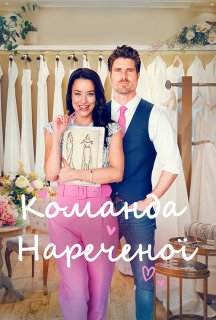 Команда нареченої постер