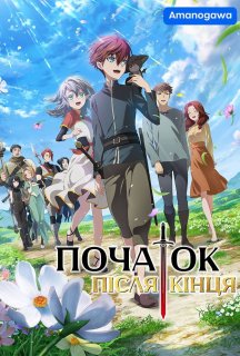 Початок після кінця 1 сезон постер