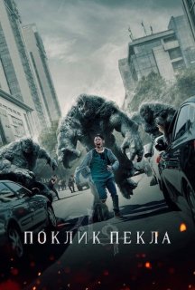Поклик пекла 2 сезон постер