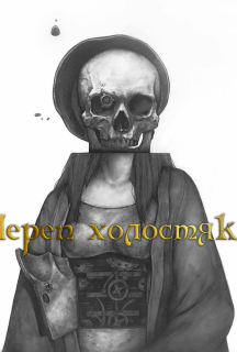 Череп бакалавра постер