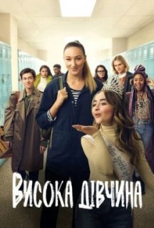 Висока дівчина постер
