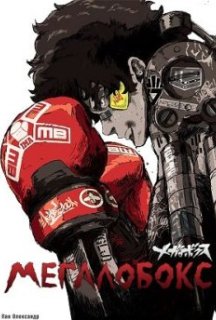 Меґалобокс 1 сезон постер