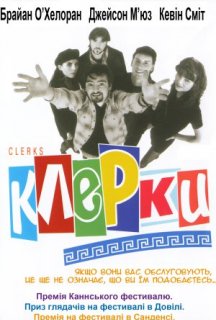 Клерки постер