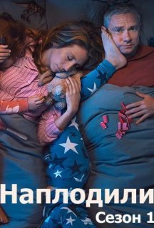 Годувальники / Наплодили / Розмножилися 1 сезон постер