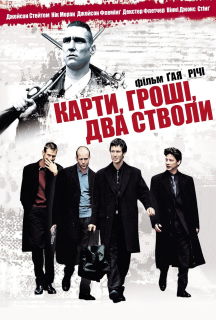 Карти, гроші і два стволи постер