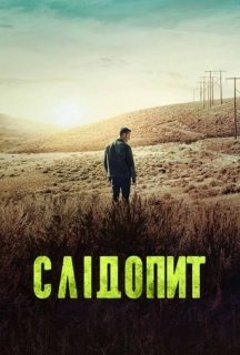 Слідопит 1 сезон постер