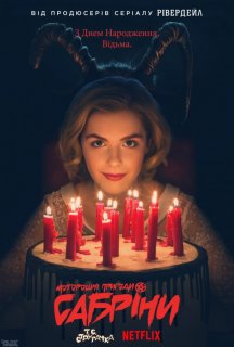 Моторошні пригоди Сабріни 1 сезон постер