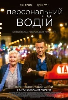 Персональний водій постер