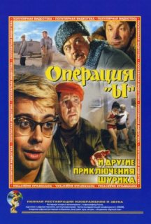 Операція «И» та інші пригоди Шуріка постер