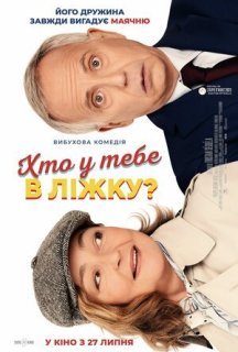Хто у тебе в ліжку? постер
