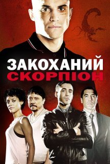 Закоханий скорпіон постер