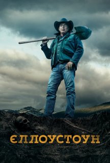 Єллоустоун 3 сезон постер