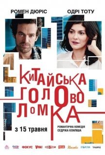 Китайська головоломка постер