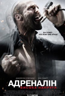 Адреналін 2: Висока напруга постер