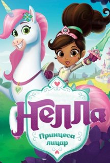 Нелла - принцеса-лицар 1 сезон постер