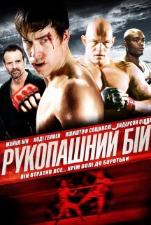 Рукопашний бій постер