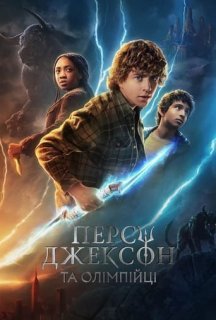 Персі Джексон та Олімпійці 1 сезон постер
