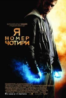 Я номер чотири постер