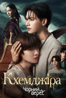 Кхемджіра 1 сезон постер