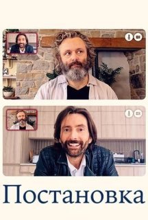 Постановка 3 сезон постер