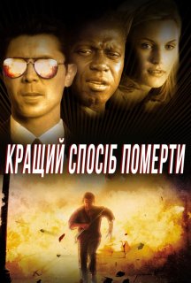 Кращий спосіб померти постер