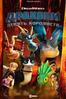 Дракони: Дев'ять світів 3 сезон постер