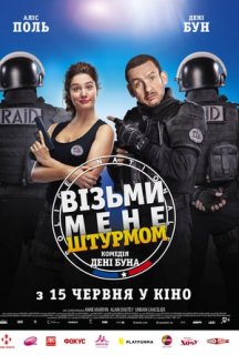 Візьми мене штурмом постер