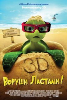 Воруши ластами! постер