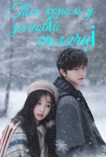 Тсс, король у зимовій сплячці 1 сезон постер