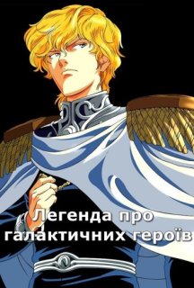 Легенда про галактичних героїв 1 сезон постер