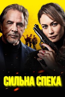 Сильна спека / Шеф під прикриттям постер