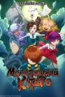 Моторошний Кітаро 1 сезон постер