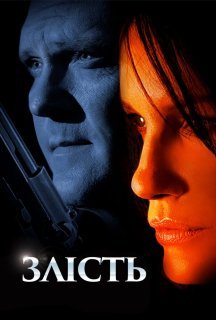 Нестача / Злість постер