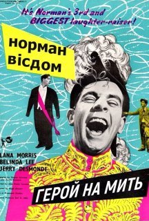 Піткін. Герой на мить постер