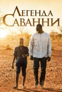 Легенда Саванни постер