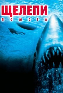 Щелепи 4: Помста постер