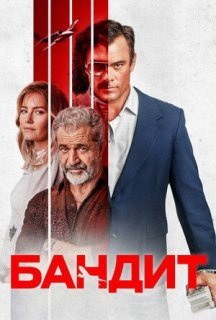 Бандит постер